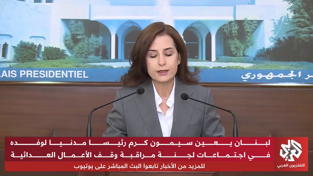 أول مدني ينضم إلى لجنة كانت عسكرية.. تكليف سيمون كرم بترأس وفد لبنان في اجتماعات لجنة مراقبة وقف الأعمال العدائية. تقرير: جويس الحاج خوري 