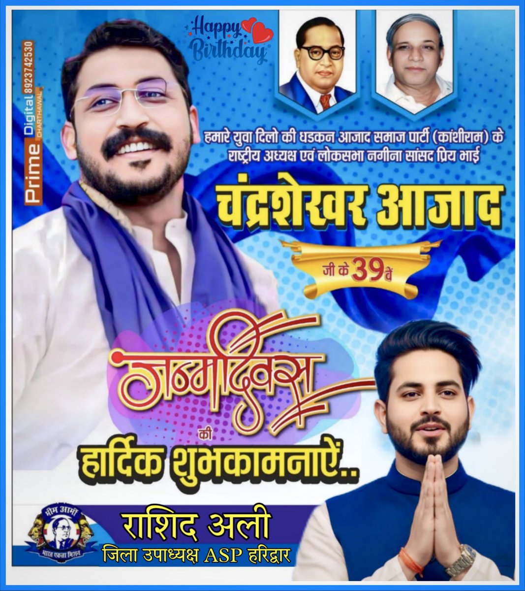 लोकप्रिय नेता नगीना लोकसभा सांसद माननीय एडवोकेट चंद्रशेखर आजाद जी को जन्मदिन की हार्दिक शुभकामनाएं।

<a href="/BhimArmyChief/">Chandra Shekhar Aazad</a> 
<a href="/ASP4UP/">Aazad Samaj Party - Uttar Pradesh</a> 
<a href="/BhimArmy_BEM/">भीम आर्मी भारत एकता मिशन</a>