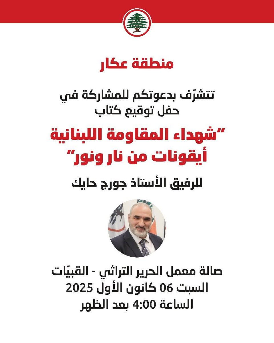 georgeshayek712's tweet photo. هذه المرة نحط رحالنا مع كتاب "شهداء المقاومة اللبنانية" في عكار، أرض المقاومين الأوفياء، الذين دافعوا عن مناطق بعيدة عن قراهم ضد محتل لم يفرّق بين منطقة أو أخرى!
سنلتقي رفاقنا في عكار ونحكي لغة الحرية وكرامة الإنسان التي يفهمها جيداً أهل عكار الشرفاء!
شكراً لمنسّق منطقة عكار في القوات اللبنانية الرفيق روني سعد على الدعوة، حيث سنلتقي يوم السبت 6   كانون الأول الساعة الرابعة في عرين الأبطال في القبيات.