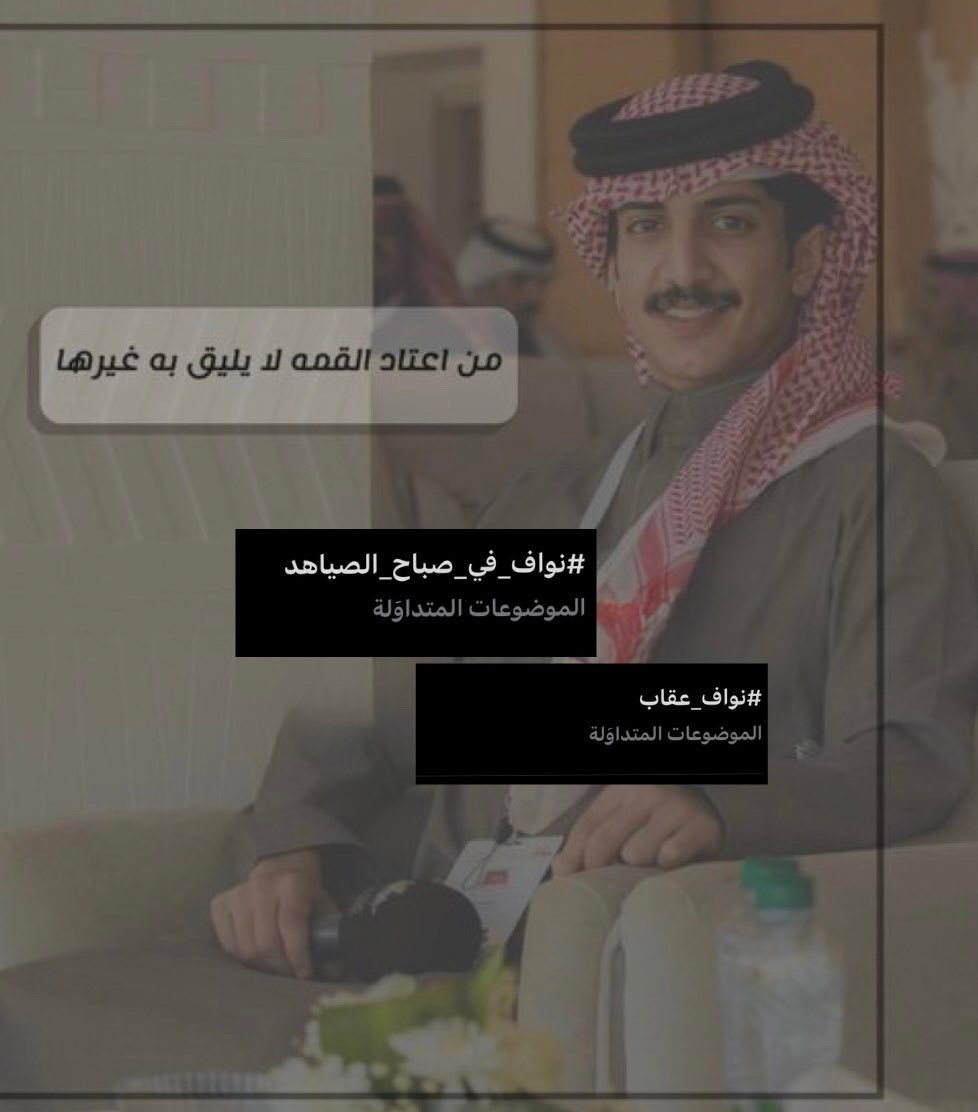 تستاهل الترند والترند يزهى بك
له الفخر لا حل اسمك وطاريك
-
قوة تكتسح الترندات في حضوره تاقيين متصدره
الترند من بداية المهرجان حييكم🔝
لا غراابه عليكم انتم قد الهقوه دايم ،وانتم
الرقم الصعب دائماً🔥
"هُنا الإعّلامي المؤثر والرقم الصعب دائماً "🦅
#نواف_في_صباح_الصياهد ||#نواف_عقاب