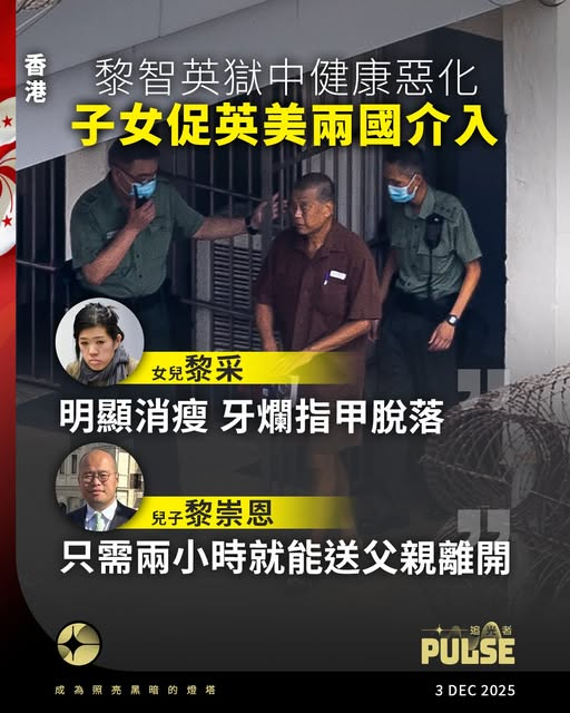 《追光者》
【黎智英獄中健康急劇惡化  子女披露：體重暴跌   指甲變色脫落】
//黎智英...一對子女接受《法新社》訪問時表示，監獄不時會做小動作打擊父親意志，而父親的牙齒也開始腐爛，指甲更加變色脫落。子女促請英美兩國介入，「讓父親登上飛機離開，過程只需兩小時」//
pulsehknews.com/family-voices-…