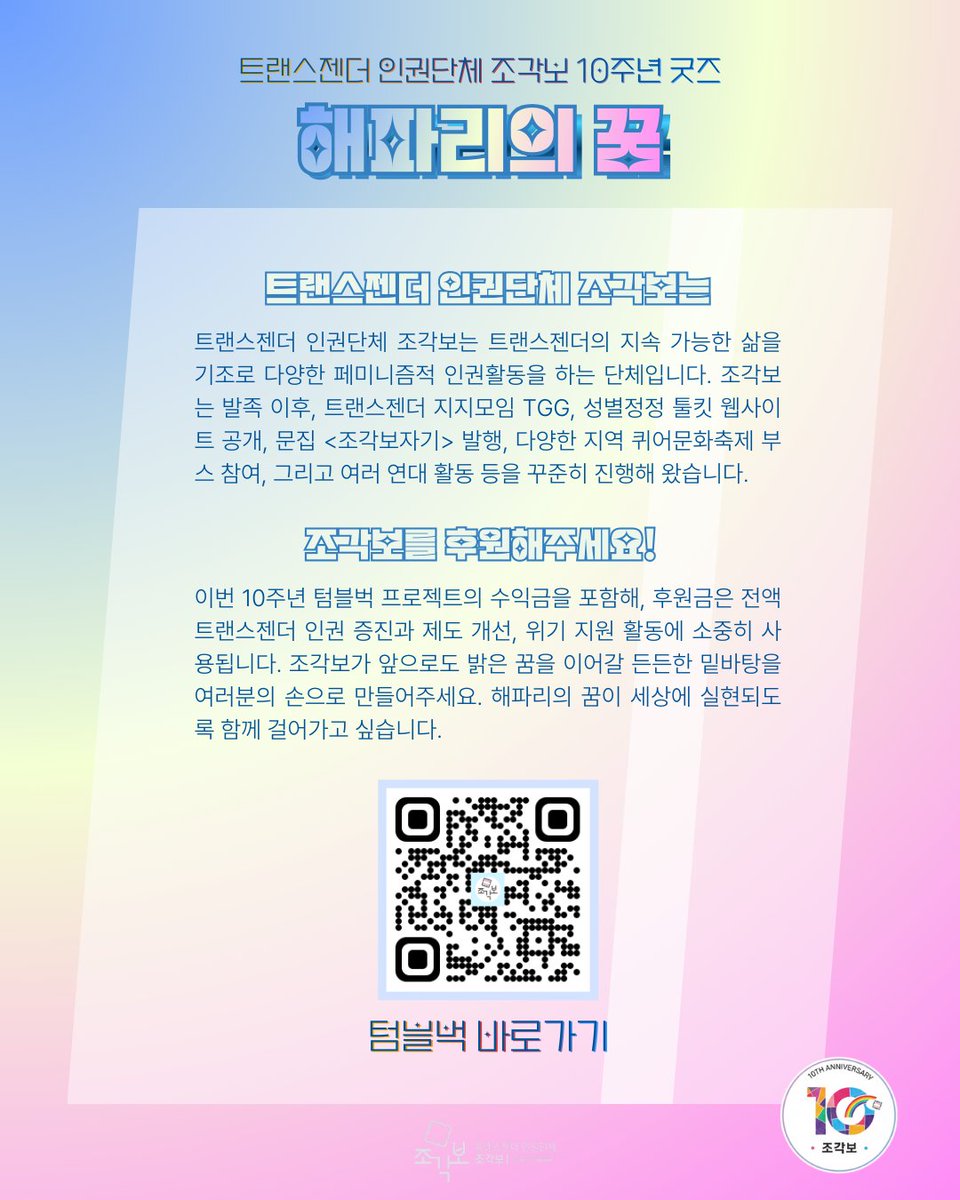 🪼 10년 간 트랜스젠더의 지속 가능한 삶을 위해 달려온 조각보! 앞으로의 10년을 위한 펀딩 <해파리의 꿈> 진행중!

tumblbug.com/jogakbo10thann…

타래에 계속
#텀블벅 #후원 #트랜스젠더 #인권단체 #조각보 #10주년 #굿즈 #해파리 #스티커 #키링 #틴케이스  #뜨개 #티셔츠 #인형