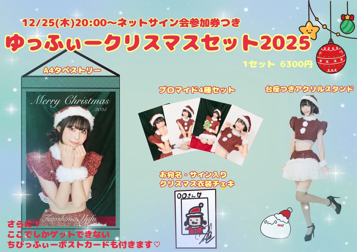 サイン入りクリスマス衣装写真 寺嶋由芙Official Shop」にて、「ゆっふぃークリスマスセット2025」の