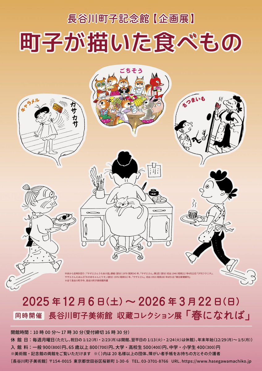次回展のおしらせ】 2025年12月6日（土）～2026年3月22日（日）収蔵