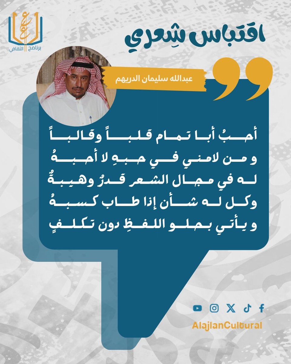 AlajlanCultural's tweet photo. الاقتباسات الشعرية ليست مجرد أبياتٍ تُتداول، بل هي خلاصة أرواحٍ نطقت بالحكمة، وتجارب صيغت في لغةٍ مكثفة تنفذ إلى القلب قبل العقل✨
#اللغة_العربية #ثادق #عبدالله_سليمان_الدريهم #هوية_وأصالة #لغة_الضاد #المحمل #ثقافة_وتراث #محافظة_ثادق #برنامج_العجلان_الثقافي #شاعر #اقتباس_شعري https://t.co/S4PjpabuVT