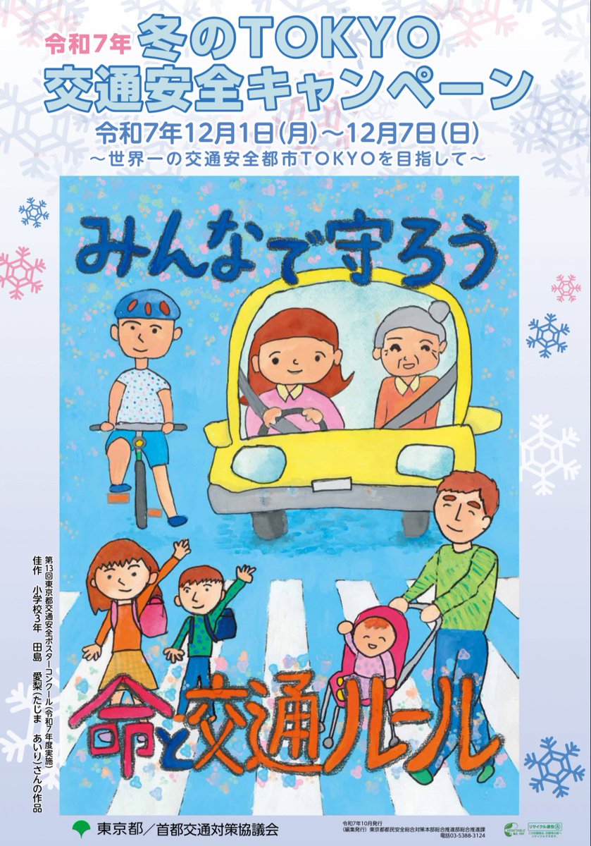 昨日の議会一般質問でも訴えましたが、12月は交通事故が多発する時期です。東京都も今週12/1〜12/7まで冬の交通安全週間です。
仕事や家庭で忙しい毎日ですが、焦らず、急がず、落ち着いて、一日一日を無事故で有意義にお過ごしください。
