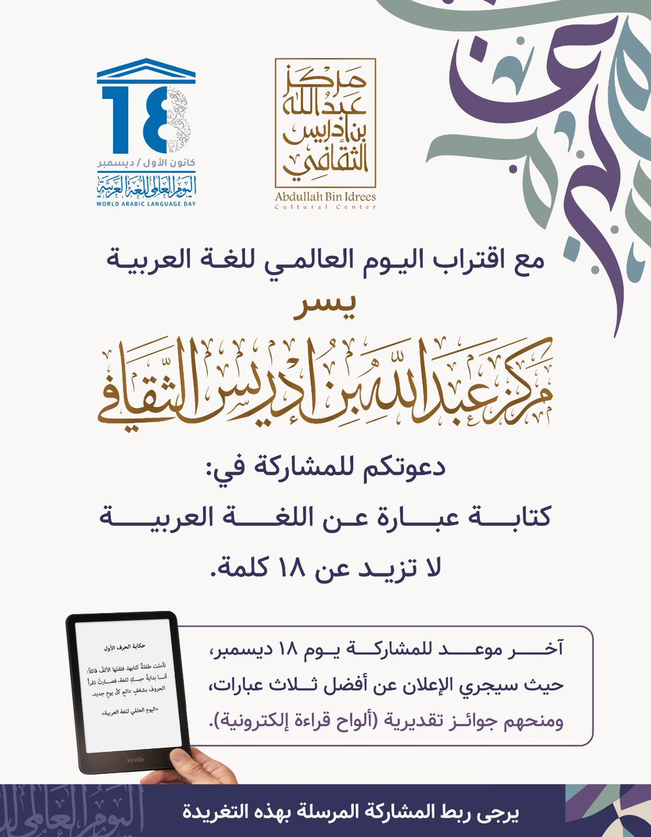 احتفالا ب #اليوم_العالمي_للغة_العربية ندعوكم للمشاركة في مسابقة مركز عبدالله بن إدريس الثقافي لكتابة عبارة قصيرة لا تتجاوز 18 كلمة تعبر عن علاقتكم باللغة العربية

فرصة لإبراز إبداعكم وحبكم للغتكم الأم
التفاصيل في الإعلان أدناه

سيتم اختيار المشاركات الفائزة من التعليقات