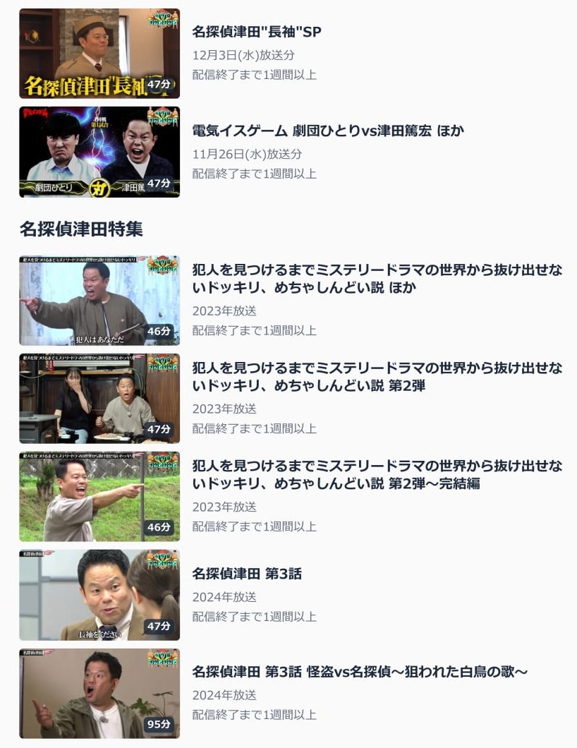 本日放送分含めて、TVerで「#名探偵津田」過去回が無料配信中！

▷ペンション連続殺人事件
▷第2話〜呪いの手毬唄と招かれざる男〜
▷第3話 怪盗vs名探偵～狙われた白鳥の歌～

配信の詳細はコチラ ⇒tver.jp/series/srf5mcr…

12/17と12/24に90分SPで第4話が放送です！

#水曜日のダウンタウン