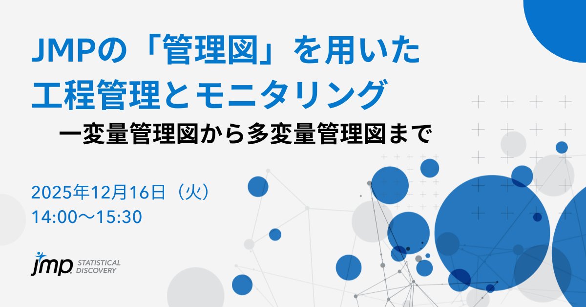 JMP_Japan's tweet image. 📣 無料セミナー
工程の安定性を監視・維持するのに役立つ「管理図」。

本セミナーでは、JMPの管理図機能を使って、多数の工程をまとめて監視し、異常の兆しを素早く見つけるためのポイントを分かりやすく解説します。

▶️ お申込→go.jmp/3M7pVXo

#JMP #データ分析 #統計