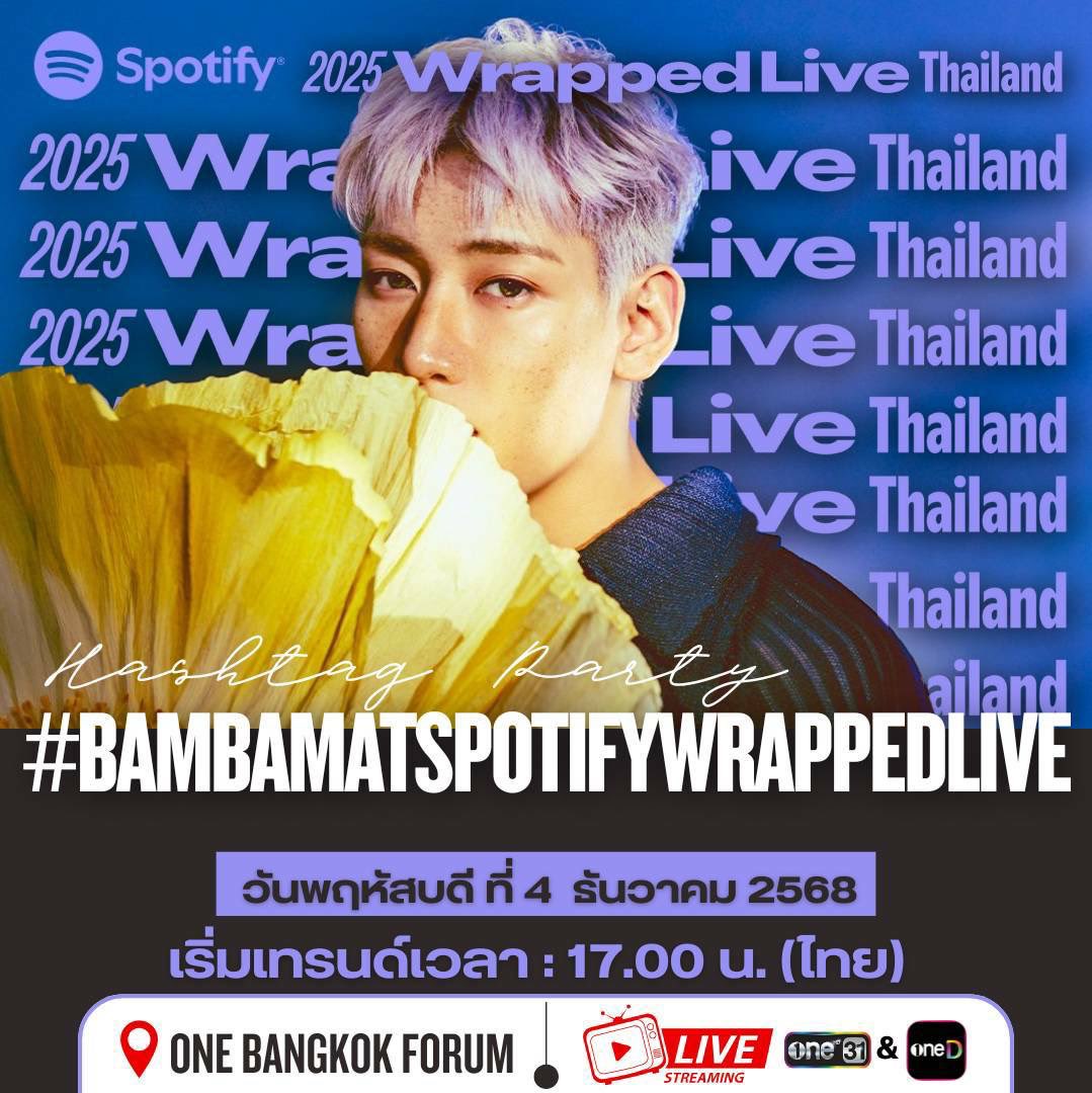 🎶💚 แจ้งแฮชแท็กเทรนด์ 💚🎶

Spotify Wrapped Live Thailand 2025

#️⃣ BamBamatSpotifyWrappedLive

🗓️ วันพฤหัสบดีที่ 4 ธ.ค. 2568
⏰ เริ่มเทรนด์เวลา 17.00 น. ไทย
📍 One Bangkok Forum 
📺 one31 &amp; oneD

มาร่วมสนับสนุนแบมแบมด้วยกันนะคะ ♥️🖤💚

#SpotifyWrappedLiveTH2025
#BamBam <a href="/BamBam1A/">BamBam</a>