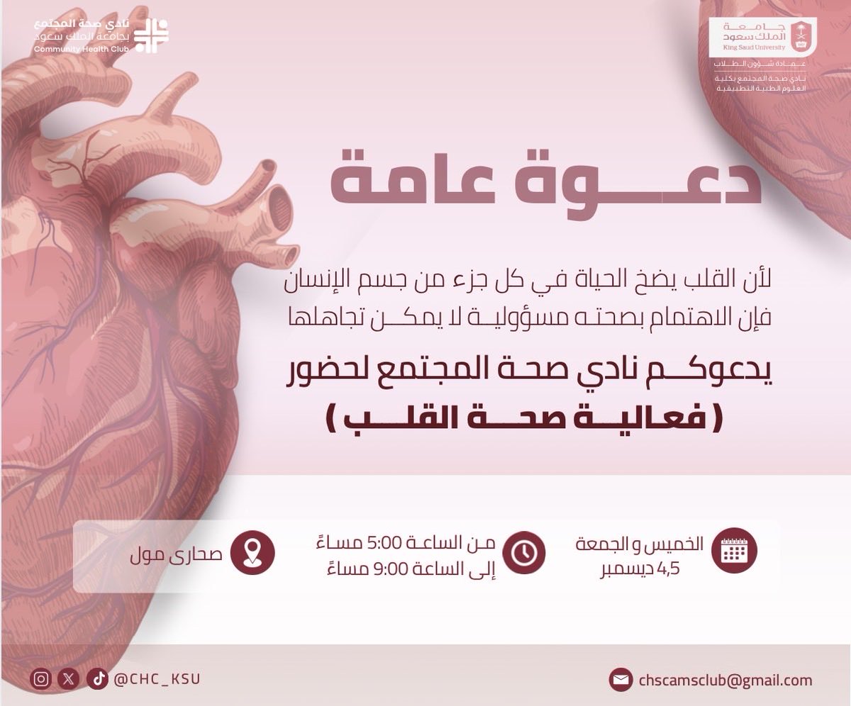 يسرّ #نادي_صحة_المجتمع دعوتكم لحضور فعالية نبض المقامة في صحارى مول
 والتي تهدف إلى رفع مستوى الوعي حول أمراض القلب، والتوعية بعوامل الخطورة وسبل الوقاية، وتعزيز تبنّي أنماط الحياة الصحية❤️
