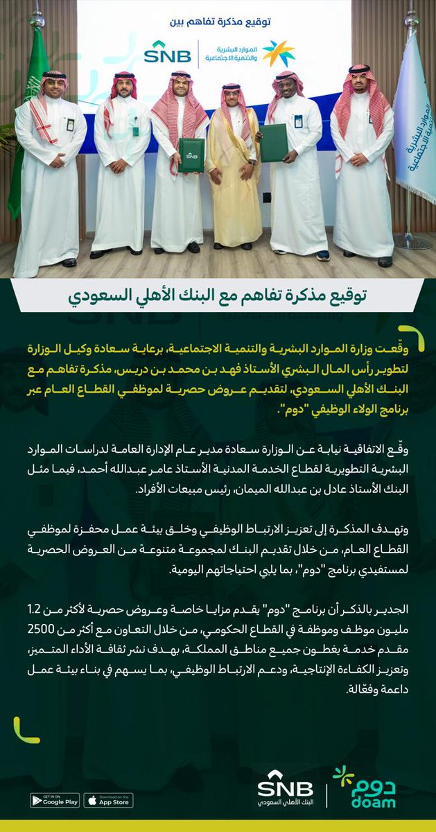 DoamKSA's tweet image. وزارة الموارد البشرية @HRSD_SA والبنك الأهلي السعودي @snbalahli يوقعان مذكرة تفاهم لتقديم عروض حصرية لموظفي القطاع العام عبر تطبيق #دوم
