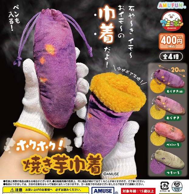 gachaxpompom's tweet image. 『ホクホク焼き芋巾着』発売。 
gacha.o0o0.jp/gp/archives/45…