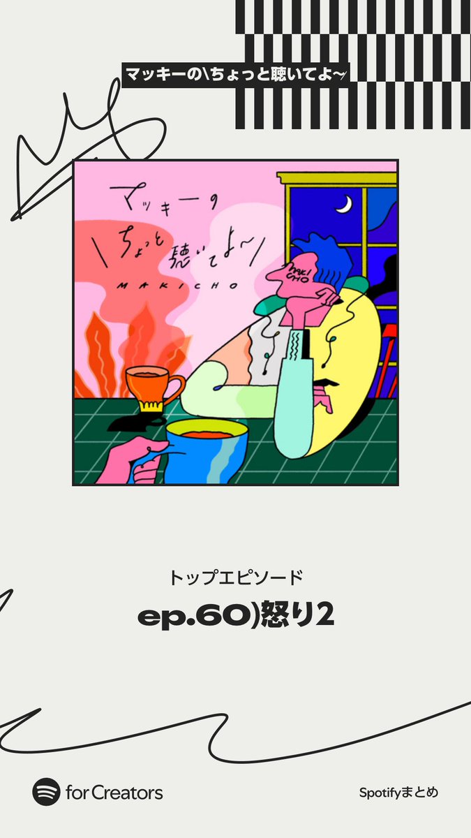 mackypodcast's tweet photo. #spotifyforcreators
#Spotifyまとめ2025
#マキちょ
クリエイター向けのまとめが出ました🙌
こうして見るとたくさんのリスナーさんに支えられた年だったなぁと感謝の気持ちでいっぱいです🥹💕(更新も不定期だったのに💦) https://t.co/rI8f2V1MkT