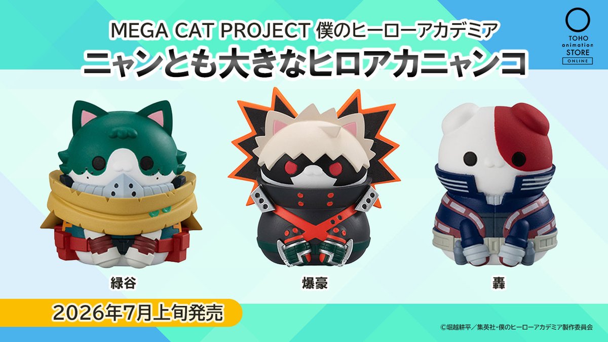 各ECサイトにて予約受付開始！ MEGA CAT PROJECT 僕のヒーロー