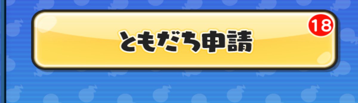ぷにステ申請めっちゃ来る時気持ちいい