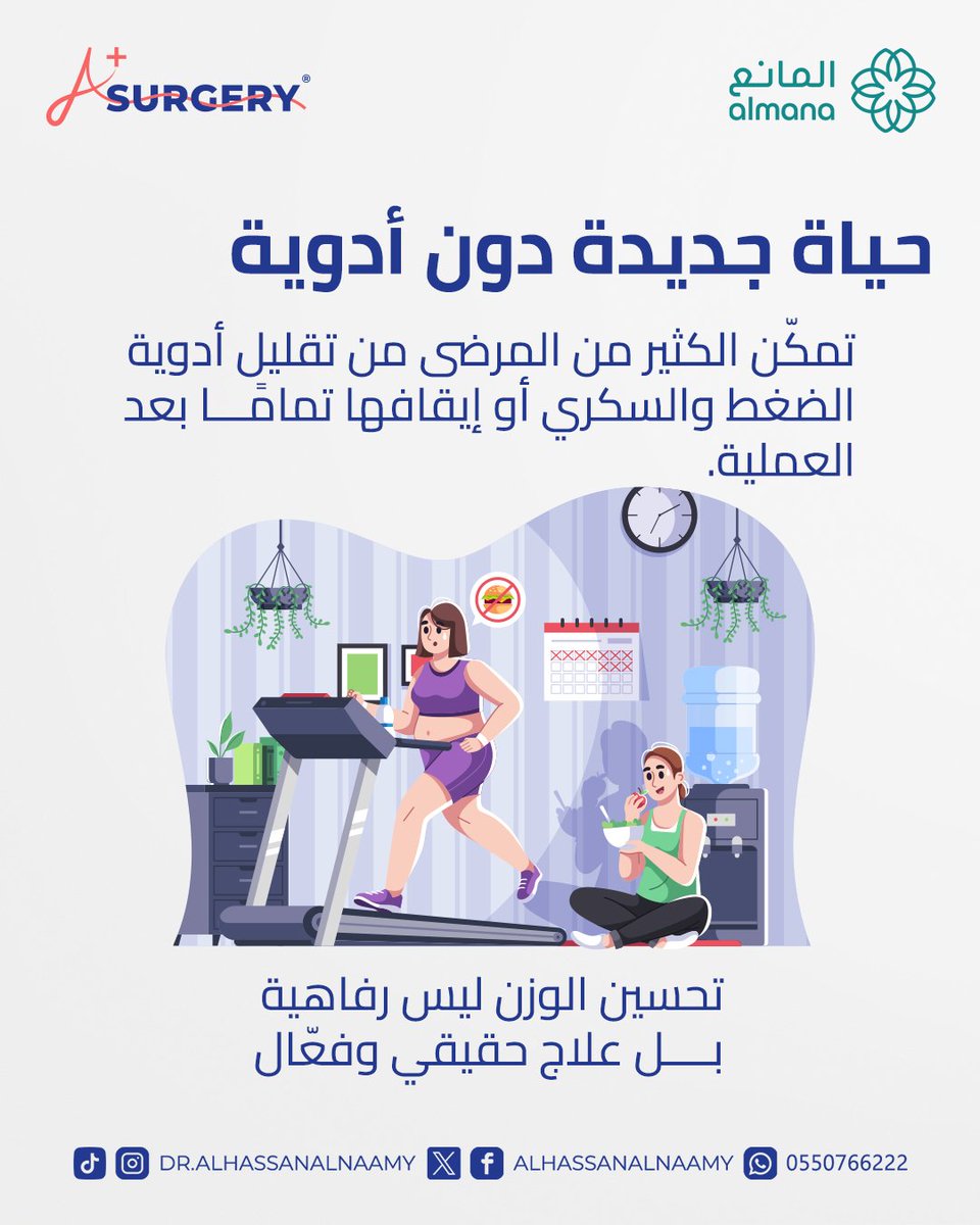 السمنة ليست مجرد وزن زائد… بل بوابة لأمراض العصر.
 كيف يمكن للجراحة أن تغيّر المسار الصحي للمريض، وتعيد إليه حياة أخف… وصحة أفضل.

احجز موعدك الان 0550766222📞
يمكنك التواصل معنا من خلال رسائل الصفحة💌
مستشفى المانع - العزيزية - الراكة