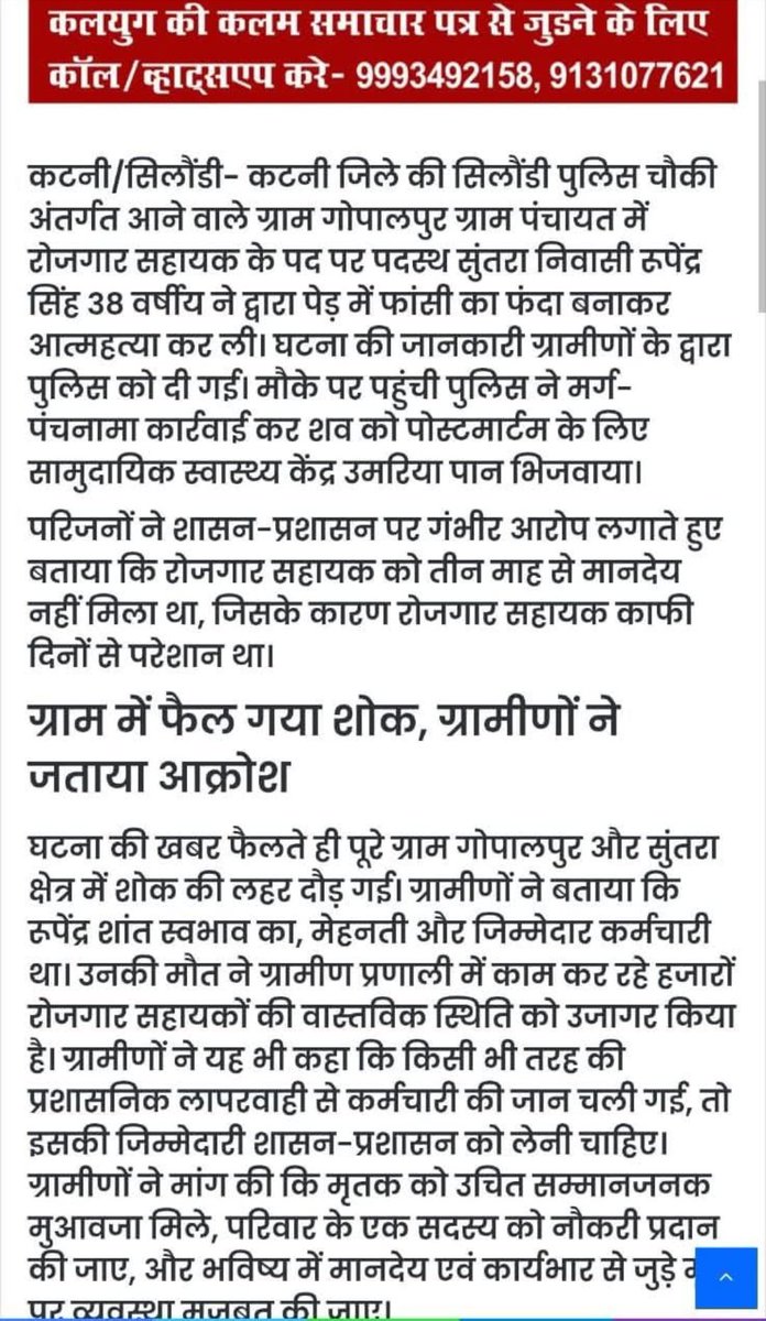 आखिर कब तक मध्यप्रदेश का ग्राम रोजगार सहायक कब तक आत्महत्या करता रहेगा यह एक नहीं कई ग्राम रोजगार सहायक ने अपनी जीवन लीला समाप्त कर ली हे ओर अपने पीछे छोड़ गए रोता बिलखता परिवार न अनुकंपा नियुक्ति ओर न समय पर वेतन घर घर योजना पहुंचाने वाला आज अपने परिवार को कुछ नहीं दे पाया