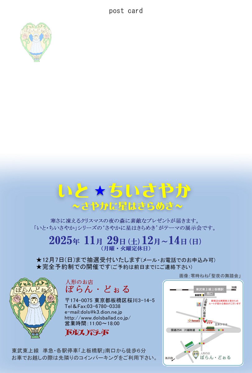 🌲展示のお知らせ🌲
いと・ちいさやか
~さやかに星はきらめき~
11/29(土)-12/14日(日)
月・火曜定休
上板橋 ぼらん・どぉる
@dolsballad
小作品を2点寄せております
よろしくお願いいたします
✴︎12/7まで抽選受付
✴︎完全予約制での開催です。予約は前日まで