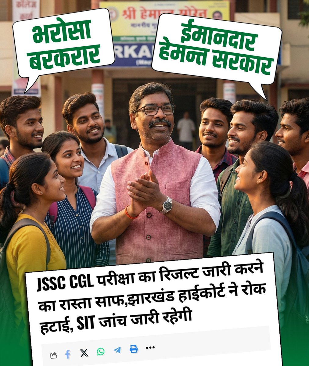 झारखंड हाईकोर्ट की रोक हटते ही हेमन्त सरकार ने भरोसे को एक बार फिर साबित कर दिया।
JSSC CGL के रिज़ल्ट का रास्ता साफ — युवाओं की मेहनत को मिला सम्मान!
ईमानदार सरकार, साफ नीयत और साफ काम…
झारखंडी युवाओं का भविष्य अब पटरी पर है। ✊🏼📚
#HemantSoren #JSSC #Jharkhand
