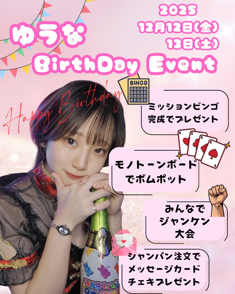 12月12.13日開催‼️ ゆうなちゃんのバースデーイベント🎂🎈 楽しい