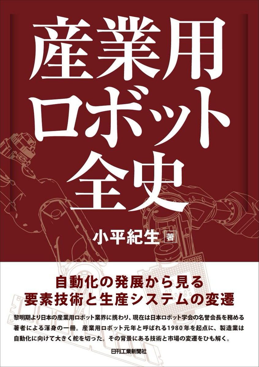 A*r様 【希少】Bohland & Fuchs—100年以上前の老舗工房の歴史 産業用ロボット全史』に目を通した。1960年代の黎明期から2020年頃まで