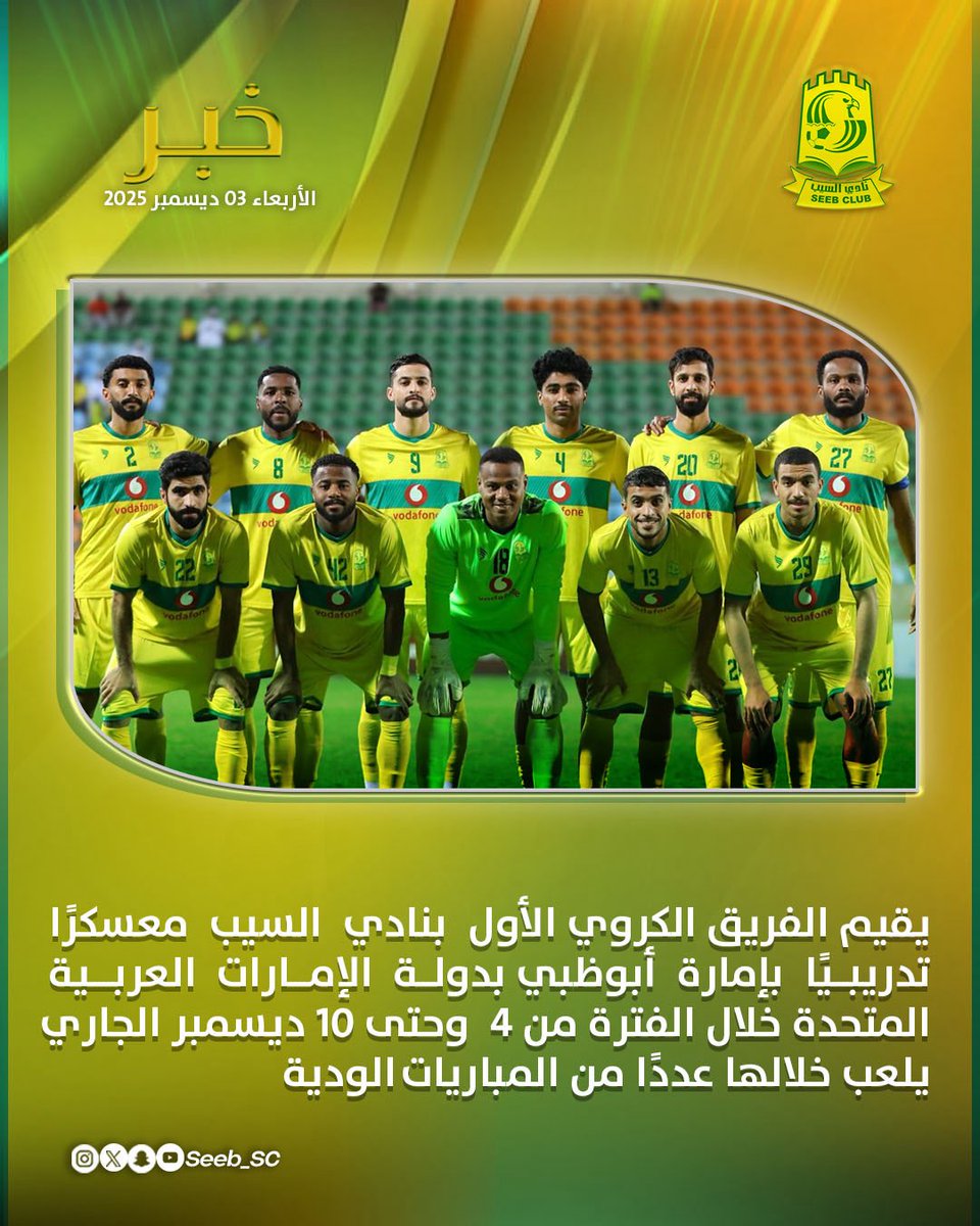 📄 | الإمبراطور يقيم معسكرًا خارجياً بدولة الإمارات العربية المتحدة
#نادي_السيب