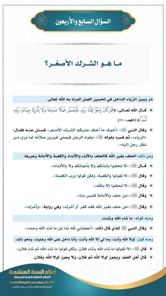 📌السؤال السابع والأربعون: ما هو الشرك الأصغر؟

💫هو يسير الرياء الداخل في تحسين العمل المراد به الله تعالى، قال الله تعالى: {فَمَنْ كان يرجوا لقاء ربّه فليعمل عملًا صَالِحًا وَلَا يُشْرِكْ بِعِبَادَةِ رَبِّهِ أَحَدًا}...

📚(200) سؤال وجواب في #العقيدة للحافظ الحكمي -رحمه الله-.