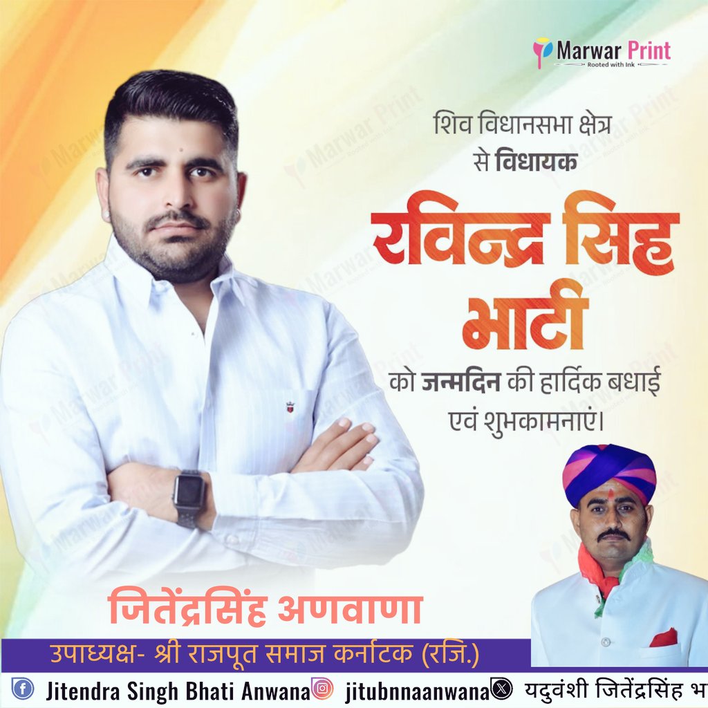 हिंदुस्तान के सबसे युवा निर्दलीय विधायक श्री रवींद्रसिंह जी भाटी को जन्मदिन की हार्दिक बधाई और शुभकामनाएं 🎉 🎂🎊👑
कुलदेवी मां भादरिया राय जी का आशीर्वाद आपके ऊपर हमेशा बना रहे 🙏🙏🚩
<a href="/RavindraBhati__/">Ravindra Singh Bhati</a> 
#RavindraSinghBhati