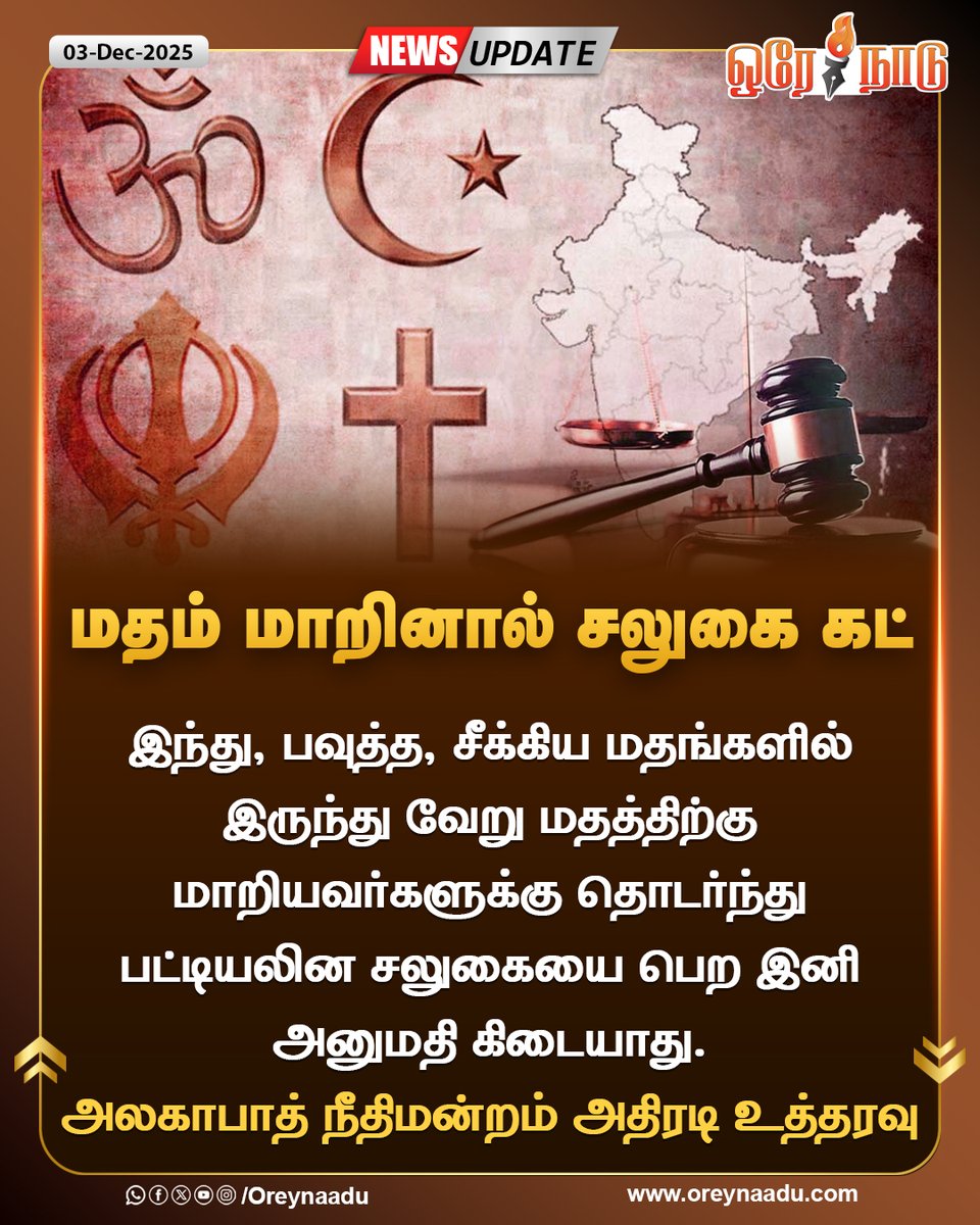 annamalai_ak47's tweet photo. மதம் மாறியவர்களுக்கு தொடர்ந்து பட்டியலின சலுகையை பெற இனி அனுமதி கிடையாது !
அலகாபாத் நீதிமன்றம் அதிரடி உத்தரவு
#ReligiousFrauds | #NoConversion
#Thiruparankundram #KarthigaiDeepam2025 https://t.co/X1DbBOlsfV