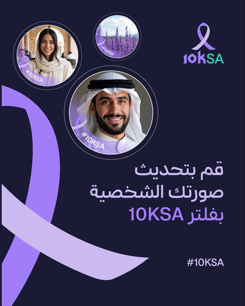 ادعم مبادرة #10KSA - قم بتحديث صورتك الشخصية باستخدام فلتر 10KSA الرسمي! 

اضغط على "الموارد" عبر الرابط في البايو. 

معاً لأجل الصحة.
🔗10ksa.org

<a href="/rbalsaud/">Reema Bandar Al-Saud</a> 
<a href="/SaudiMOH/">وزارة الصحة السعودية</a> 
<a href="/SehhatyApp/">Sehhaty | صحتي</a> 
<a href="/HealthCo_sa/">Health Holding Co شركة الصحة القابضة</a>