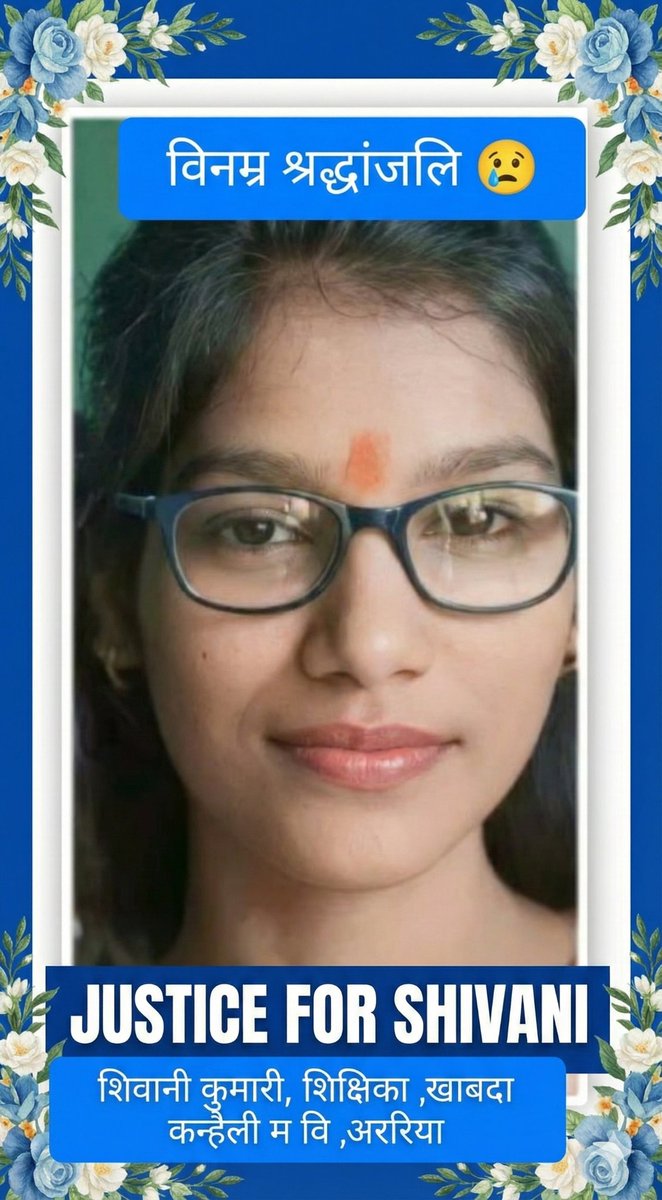 अररिया में स्कूल जा रही शिक्षिका की दिनदहाड़े की गई हत्या बिहार की कानून व्यवस्था पर तमाचा है। हत्यारों को 24 घंटे के अंदर गिरफ्तार किया जाए। 
हमें सुरक्षा चाहिए और शिवानी को इंसाफ!
#JusticeForShivani #Araria @BiharPolice <a href="/CMOBihar/">CMOBihar</a>
#JusticeForShivani
#JusticeForShivani
