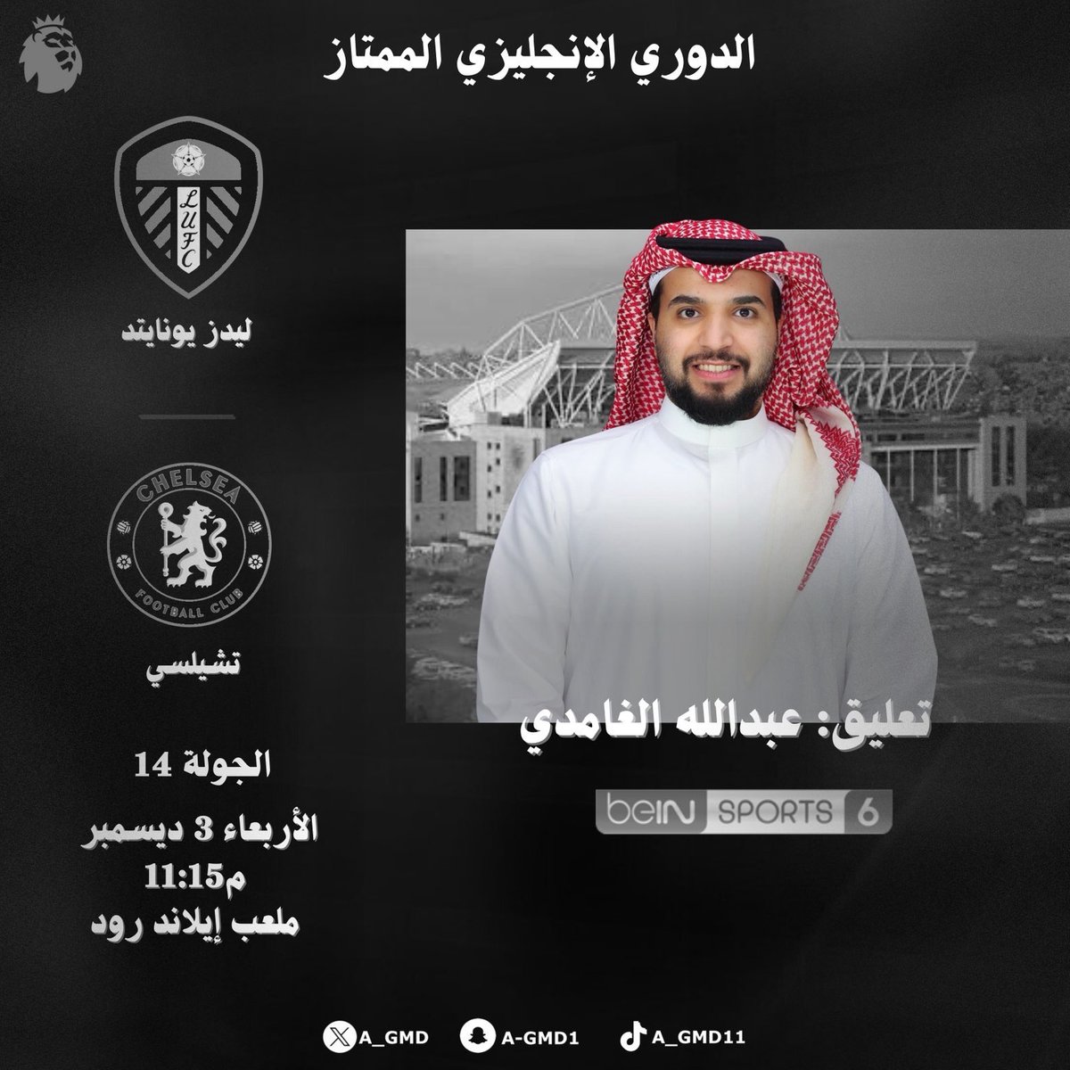 موعدنا اليوم مختلف 🔥 
من الملعب الأكثر صخبًا على مستوى العالم 
" الايلاند روود "

مشاهدة ممتعة للجميع 💜💜💜
#تشيلسي #ليدز
