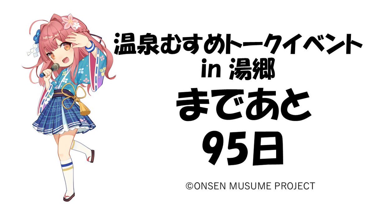 湯郷美彩じょ〜ほ〜きょく【公式】温泉むすめ (@misa_yunogou) / Posts / X