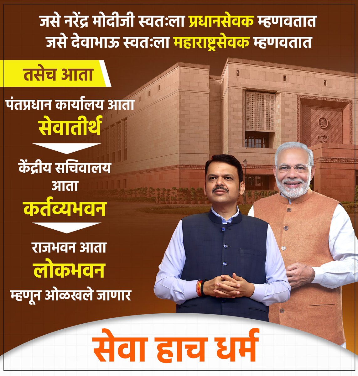 Punha_N_Punha_D's tweet image. सरकार हे जनतेशी बांधील आहे हेच तत्व २०१४ पासून मोदीजी आणि देवाभाऊ पाळत आले आहेत म्हणूनच हा बदल कौतुकास्पद आहे !
#NarendraModi #DevendraFadnavis #BJP #ModiSarkar #NayaBharat