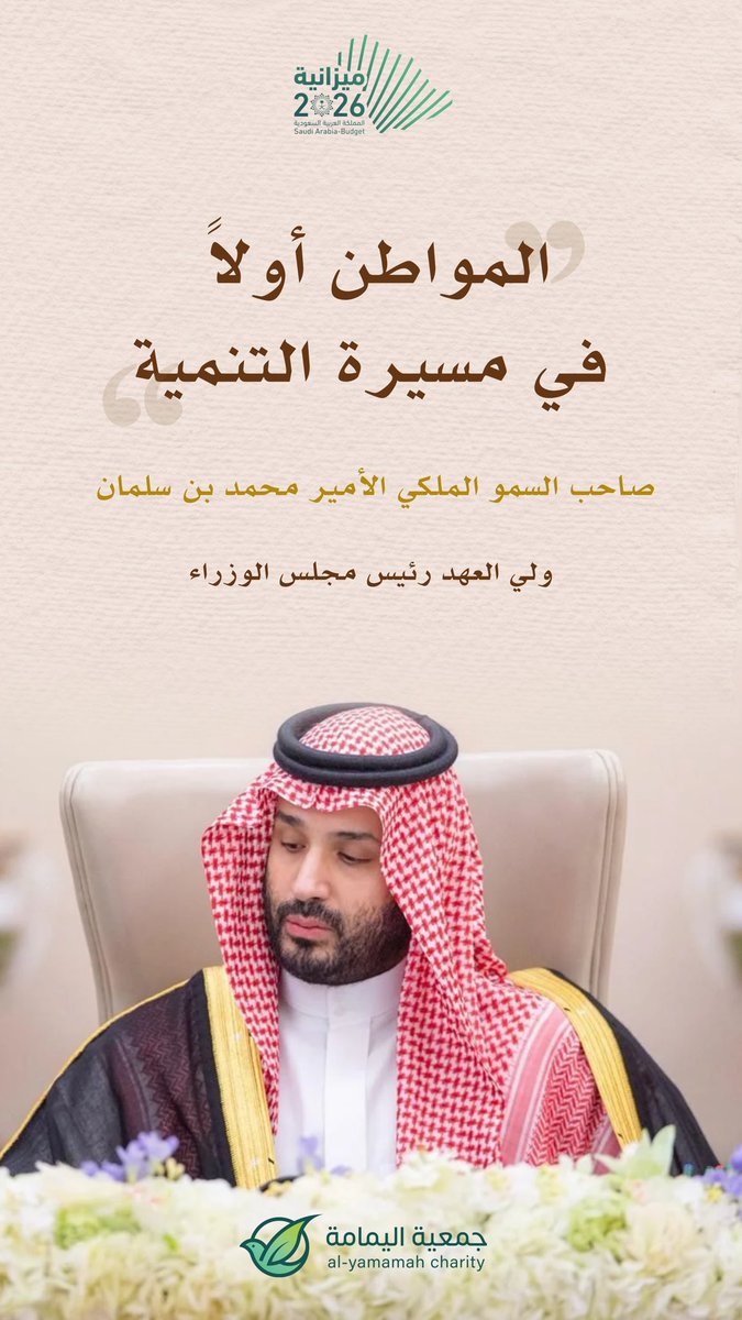 عام جديد من النمو .. بقيادة حكيمة ورؤية ثاقبة 🇸🇦

 #ميزانية_السعودية2026
 #رؤية_السعودية_2030