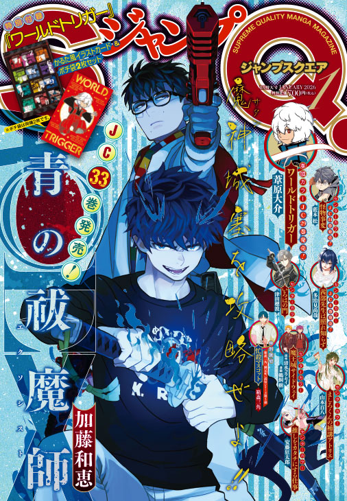 12/4㊍発売🎊ジャンプSQ.1月特大号 表紙は『青の祓魔師』🔥 巻頭カラー