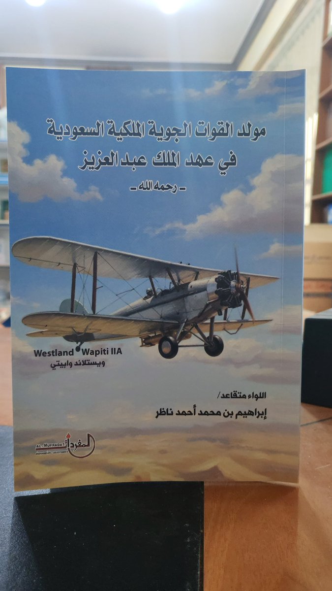 #صدر_حديثاً 
#دار_الثلوثية 
وصل للدار 
متوفر كتاب 👇
(مولد القوات الجوية الملكية السعودية في عهد الملك عبدالعزيز)
تأليف اللواء متقاعد:
إبراهيم بن محمد أحمد ناظر
#القوات_الجوية_الملكية_السعودية 
<a href="/IbrahimMNazer/">إبراهيم بن محمد ناظر</a>