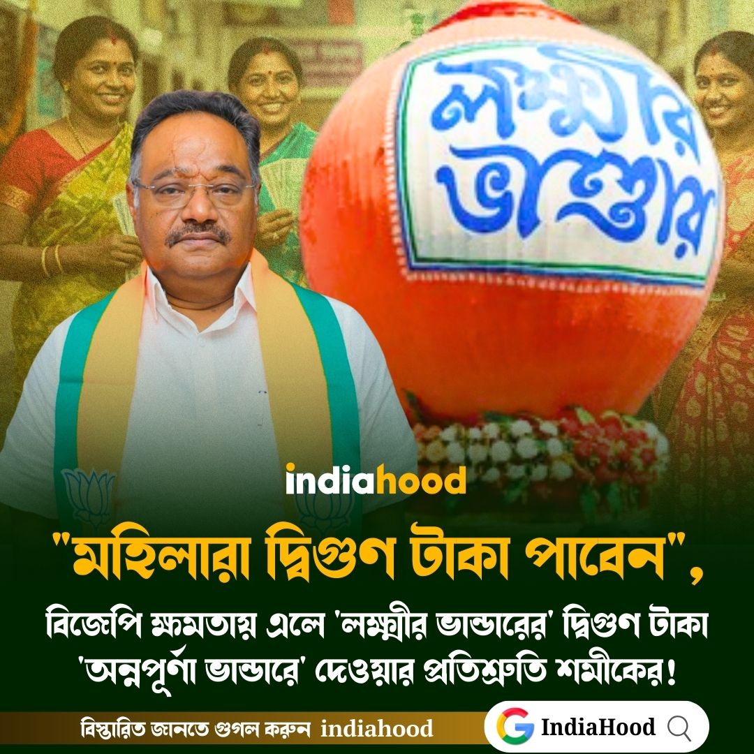 indiahoodin's tweet image. "মহিলারা দ্বিগুণ টাকা পাবেন",

বিজেপি ক্ষমতায় এলে 'লক্ষ্মীর ভান্ডারের' দ্বিগুণ টাকা 'অন্নপূর্ণা ভান্ডারে' দেওয়ার প্রতিশ্রুতি শমীকের!
 
#indiahood #laxmibhandar #samik #bjp
