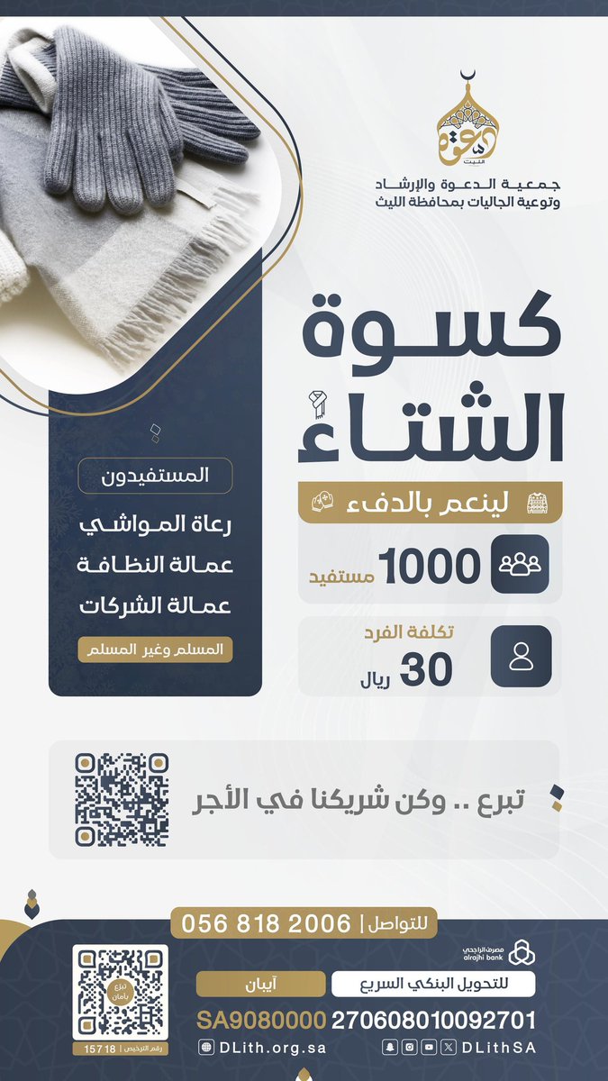 NajiAlthobyani's tweet photo. *شتاءٌ يمر… وأجرٌ يبقى. 🕒*
أرسل كسوةً ترفع بها حاجة، وتُكتب لك رحمة. 

ابـدأ عطـاءك اليـوم… لتصنع لهم دفئًا يقيهم صعوبة الشتاء. ❄️

*ساهِم الآن…* وكن سببًا في إدخال الدفء على الجاليات في هذا الشتاء.
https://t.co/ee9mG8Feff https://t.co/YBOFsklxbF