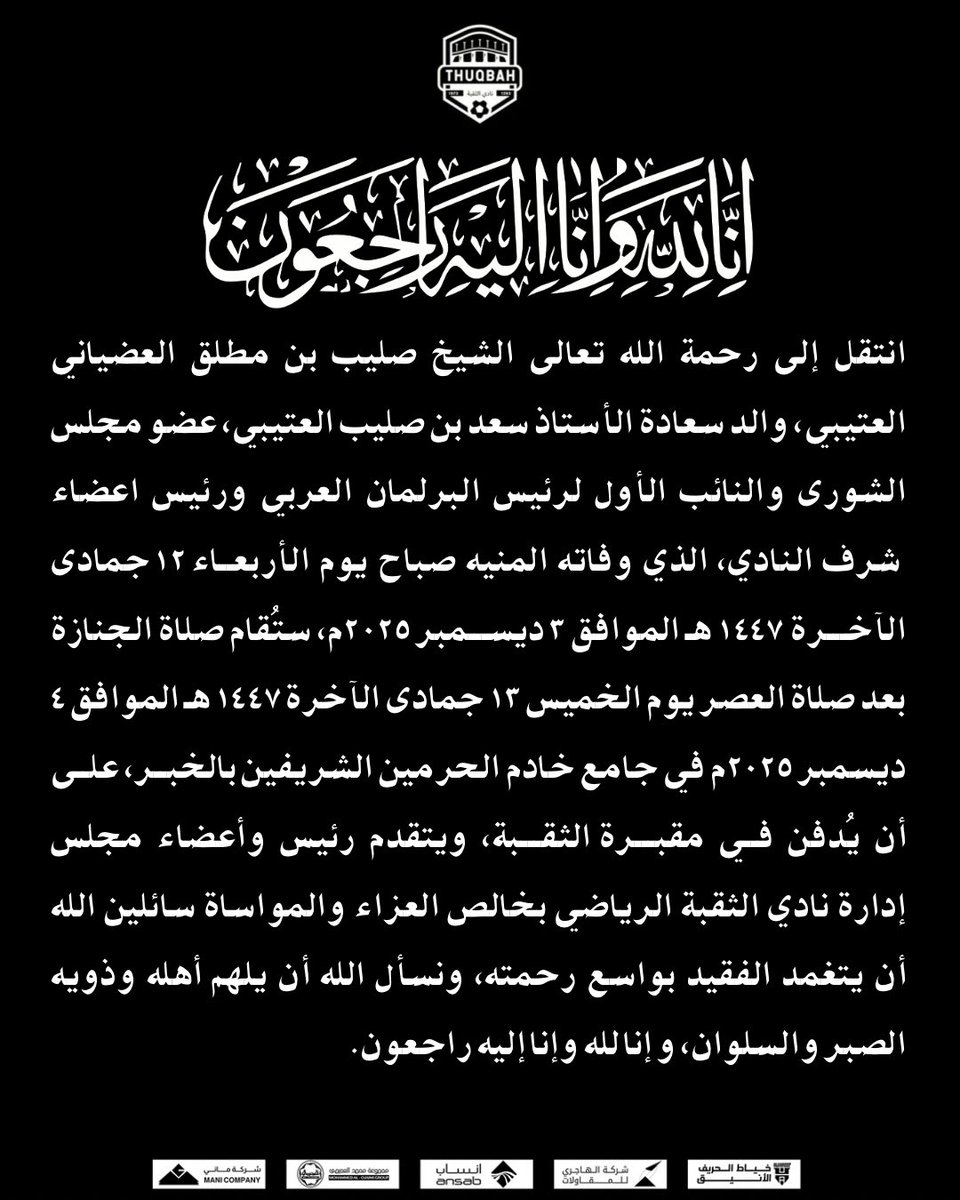 يتقدّم رئيس وأعضاء مجلس إدارة نادي الثقبة الرياضي بخالص التعازي والمواساة لأسرة الفقيد الشيخ/ صليب بن مطلق العضيباني العتيبي سائلين المولى عز وجل أن يتغمده بواسع رحمته ويسكنه فسيح جناته 

إنا لله وإنا إليه راجعون
