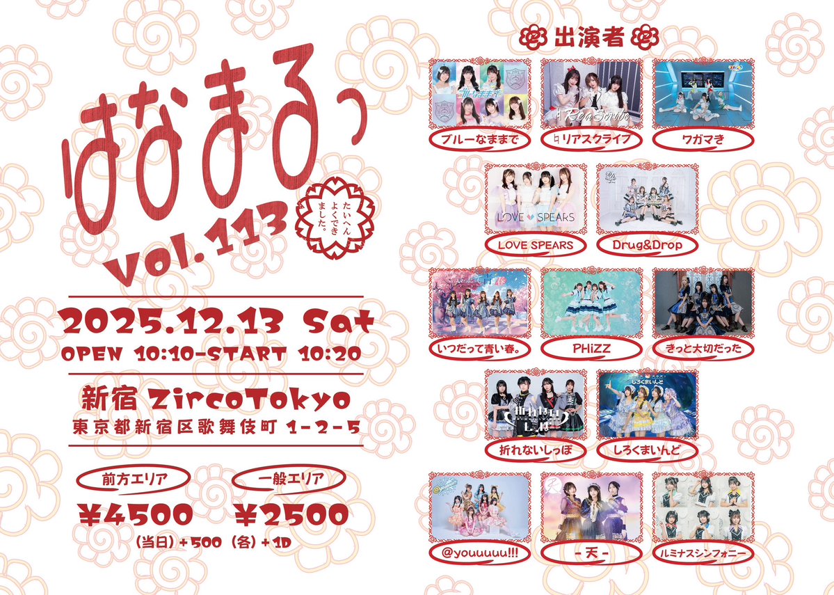 wgmmkiite's tweet image. 【ワガマき出演】
12月13日（土）
「はなまるっ Vol.113」　
新宿ZircoTokyo
10:10/10:20
前方エリア4500円/一般2500円/当日各+500円
各D代別
t-dv.com/hanamaru_113
出演：ブルーなままで/♮リアスクライブ/ワガマき/LOVE…