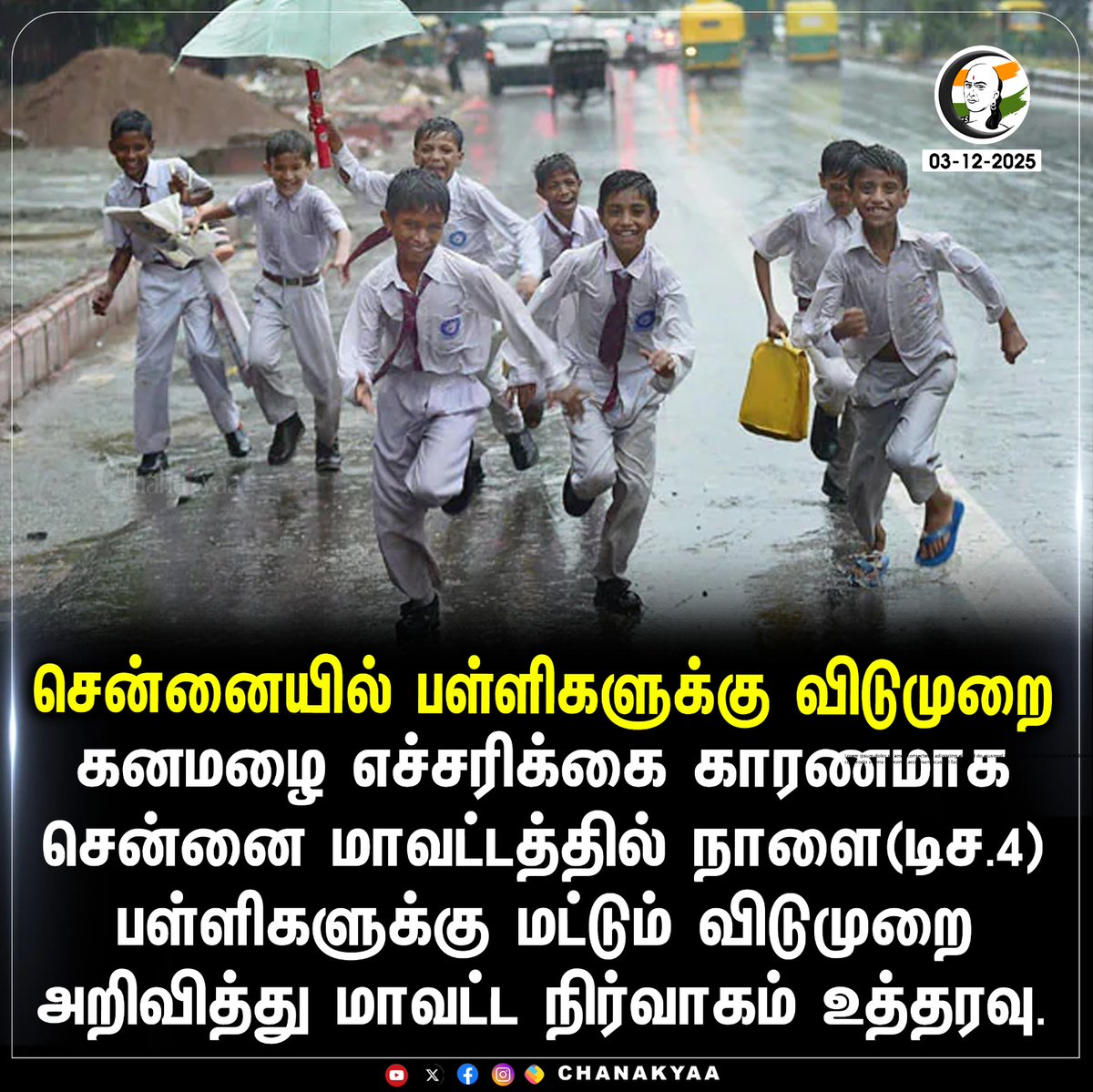 ChanakyaaTv's tweet photo. சென்னையில் பள்ளிகளுக்கு விடுமுறை
#ChennaiRain #schoolleaveupdate #Chanakyaa
Stay informed with the latest news through Chanakyaa via https://t.co/sbYbLDGhBo https://t.co/QnZ4ouomGN