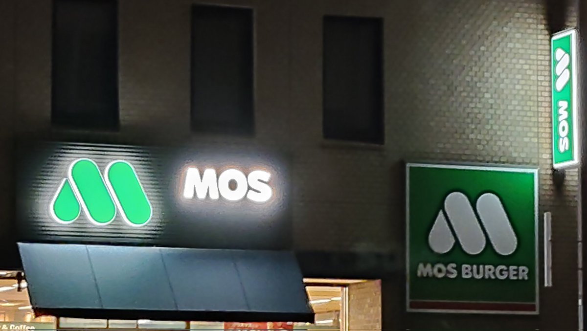 モスバーガーって、看板「モス」だけになったん？？ いつの間にか 