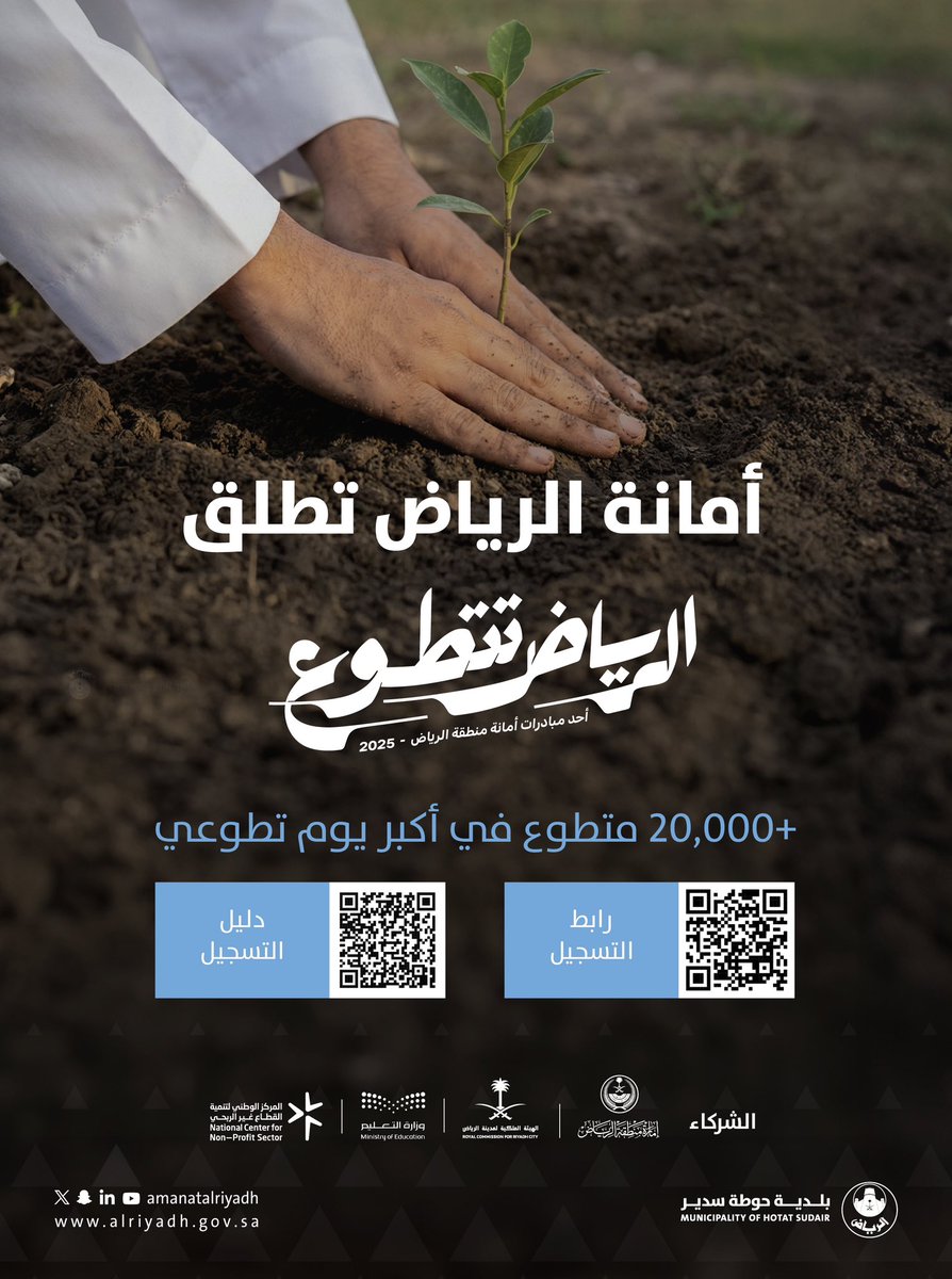 تعرّف على مسارات مبادرة #الرياض_تتطوع، واختر مسارك، سجّل مشاركتك.
🗓️ 8 ديسمبر هو موعدنا.

مساهمتك اليوم.. تصنع أثرًا يمتد ويكبر. ✨
#بلدية_حوطة_سدير 
#أمانة_منطقة_الرياض
