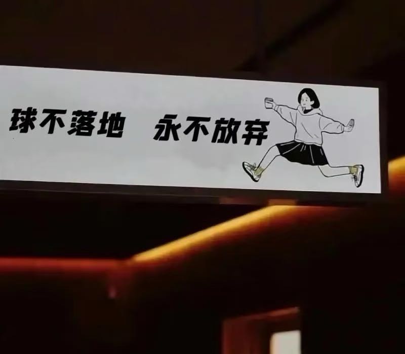 闲暇时间都在羽球场上（个人感觉，羽球的发力和实践的力度有异曲同工之妙，对发力的掌控有更好的提高）