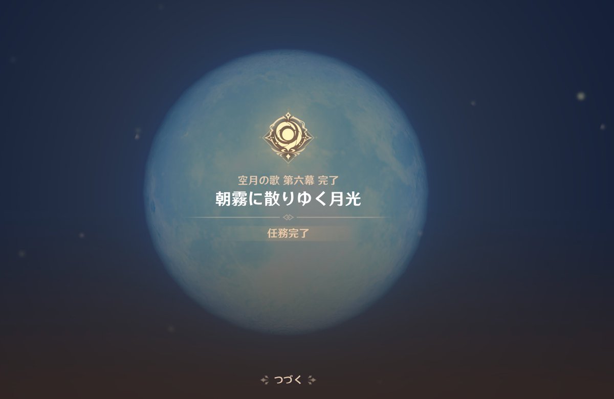 frozen_umbrella's tweet photo. 魔神任務 空月の歌 第六幕　感想 https://t.co/moiUwoi7pm