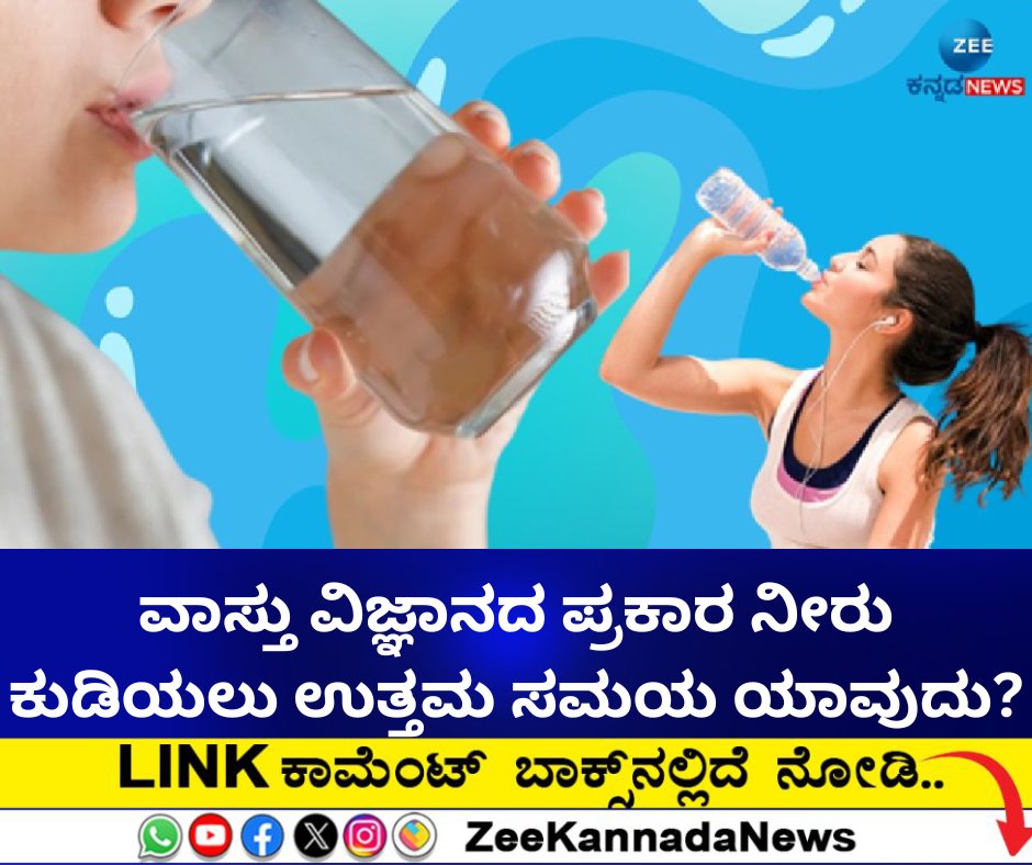 ZeeKannadaNews's tweet image. ವಾಸ್ತು ವಿಜ್ಞಾನದ ಪ್ರಕಾರ ನೀರು ಕುಡಿಯಲು ಉತ್ತಮ ಸಮಯ ಯಾವುದು?

#Besttimetodrinkwater #drinkwater #weightloss #healthtips

zeenews.india.com/kannada/health…