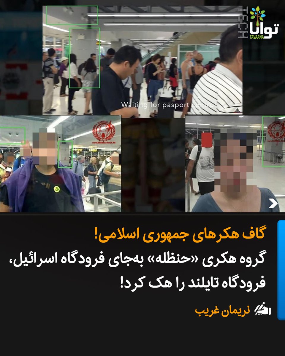 گروه هکری «حنظله» به‌جای فرودگاه اسرائیل، فرودگاه تایلند را هک کرد!

گروه سایبری «Banished Kitten» که با نام مستعار «Handala» فعالیت می‌کند و وابسته به وزارت اطلاعات جمهوری اسلامی است، بار دیگر دست و پا چلفتی بودن عملیات‌هایش را به نمایش گذاشت.
در ۱۵ نوامبر ۲۰۲۵، «حنظله» یک پست