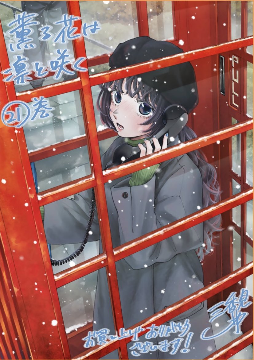 21巻 書店特典のポストカードがとても良い❕ 電話ポストの薫子
